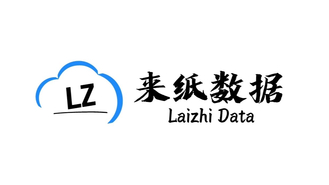 来纸数据